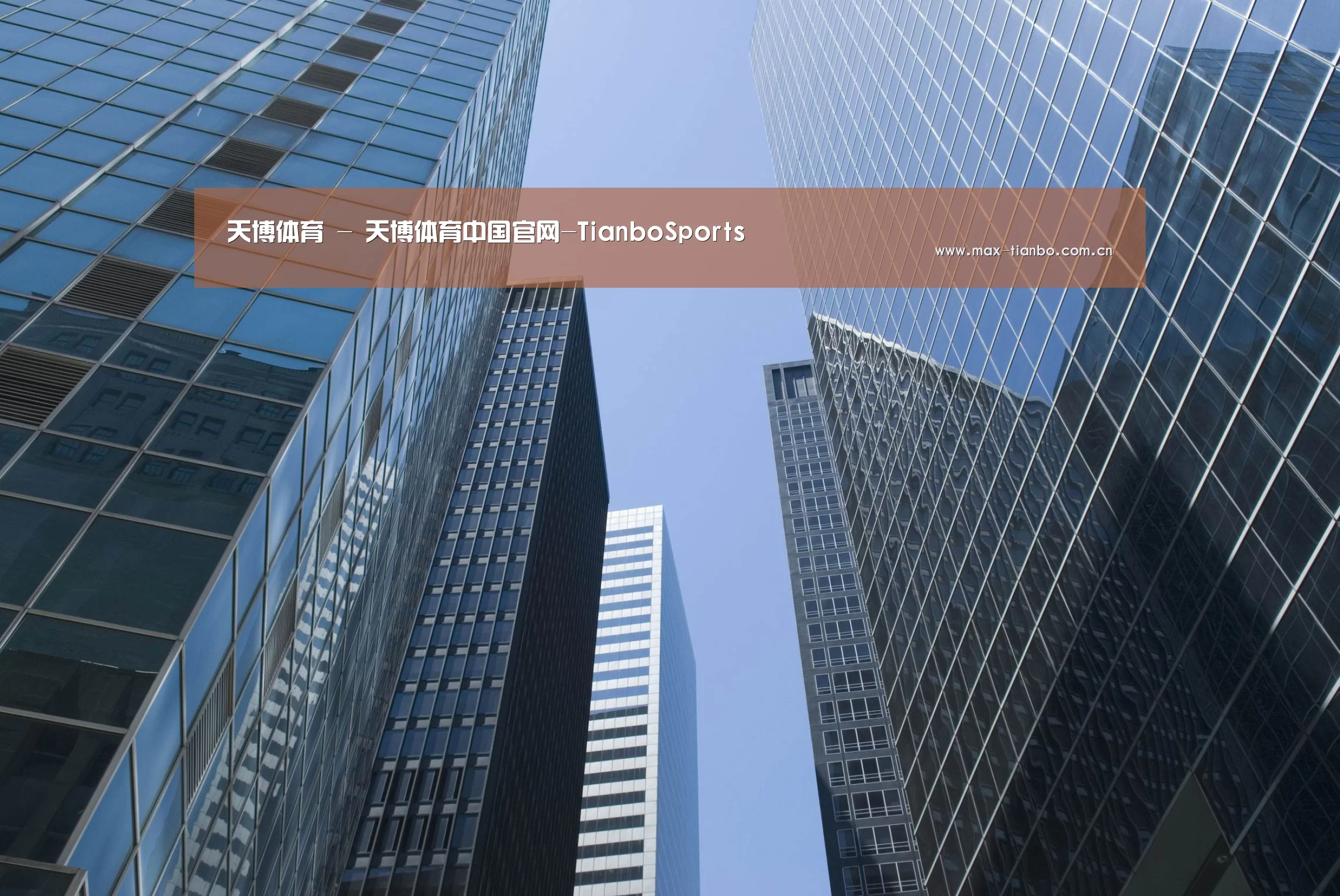 天博体育公司简介 