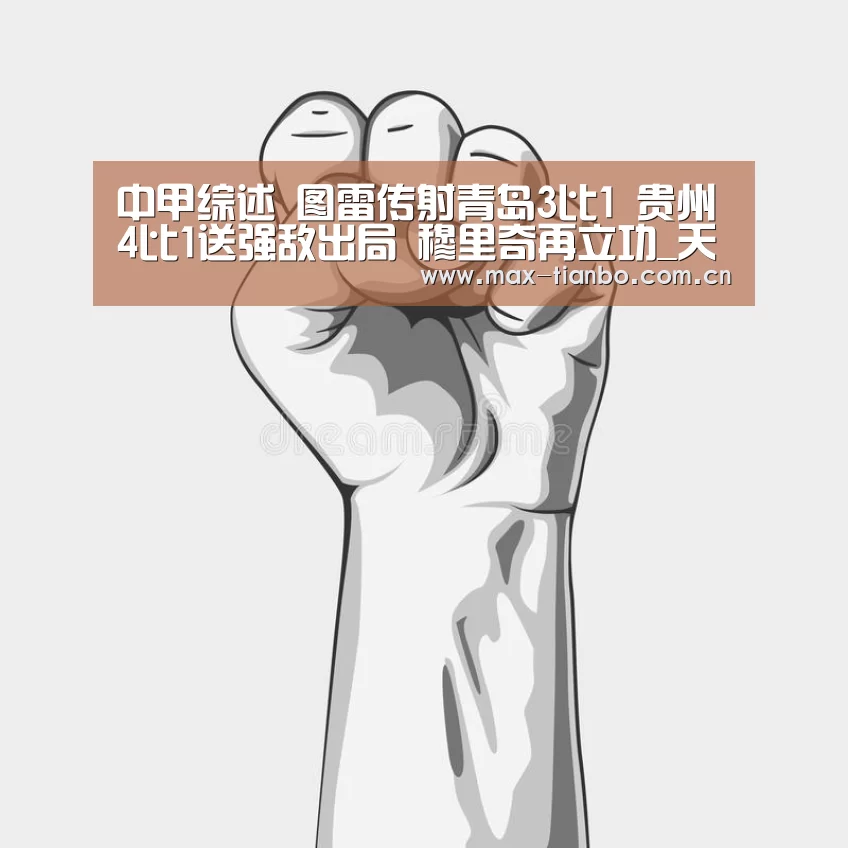 
中甲综述 图雷传射青岛3比1 贵州4比
