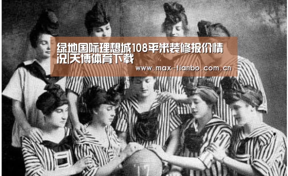 绿地国际理想城108平米装修报价情况|天