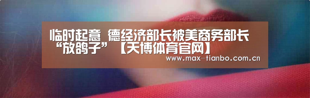 天博体育下载