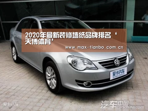 2020年最新装修墙纸品牌排名‘天博体育’(图1) 天博体育下载