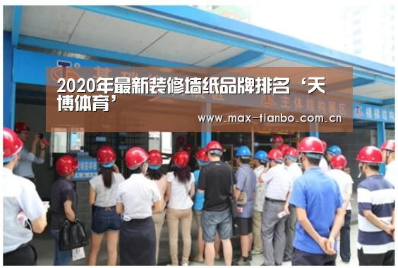 2020年最新装修墙纸品牌排名‘天博体育’(图4) 天博体育下载