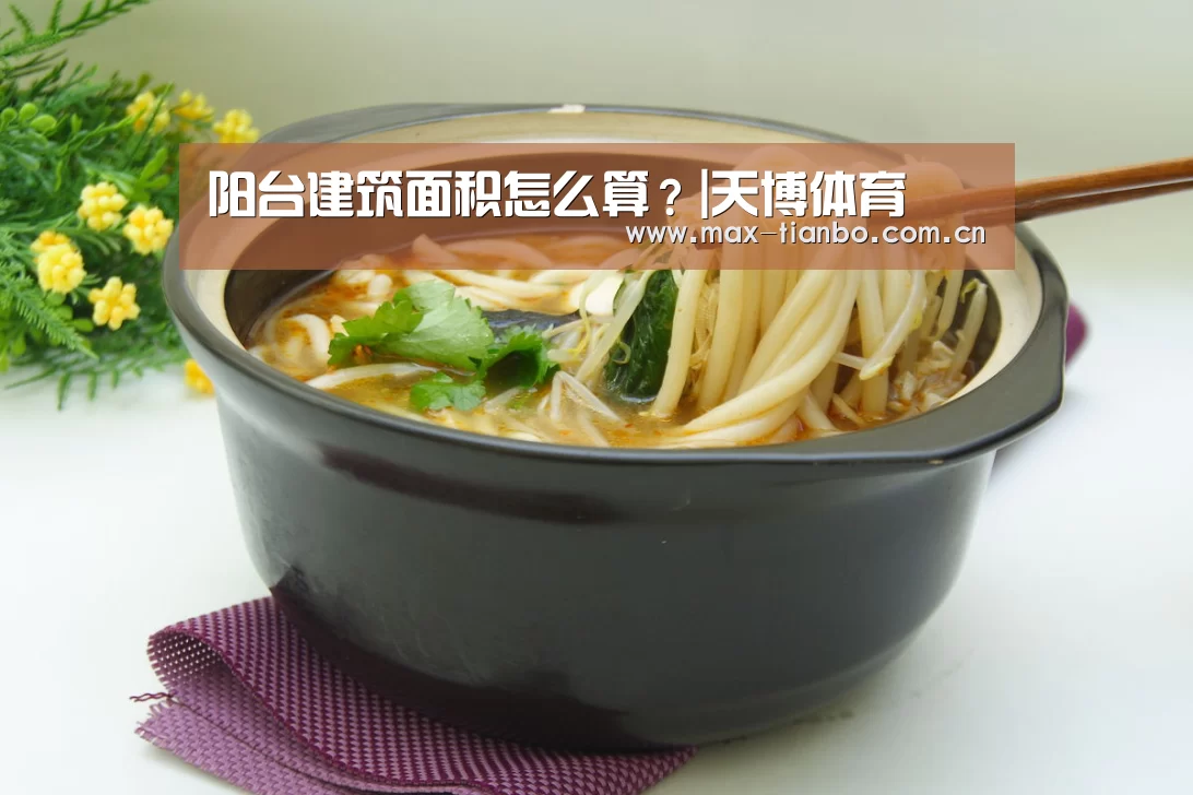 阳台建筑面积怎么算?|天博体育(图1) 天博体育