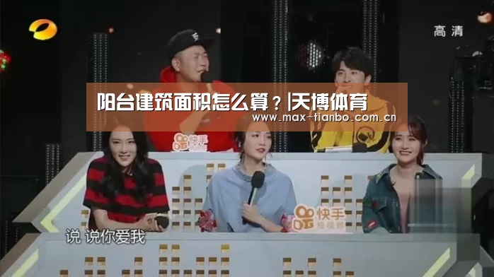 阳台建筑面积怎么算?|天博体育(图2) 天博体育下载