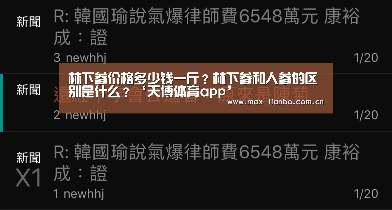 林下参价格多少钱一斤?林下参和人参的区别是什么?‘天博体育app’(图1) 天博体育app
