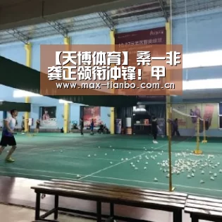 【天博体育】桑一非龚正领衔冲锋!甲乙附加赛次轮辽足客战苏州东吴首发宣布(图3) 天博体育官网
