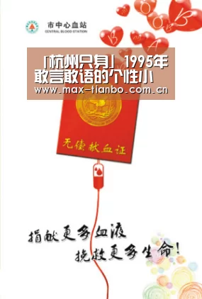 
「杭州只身」1995年 敢言敢语的个性