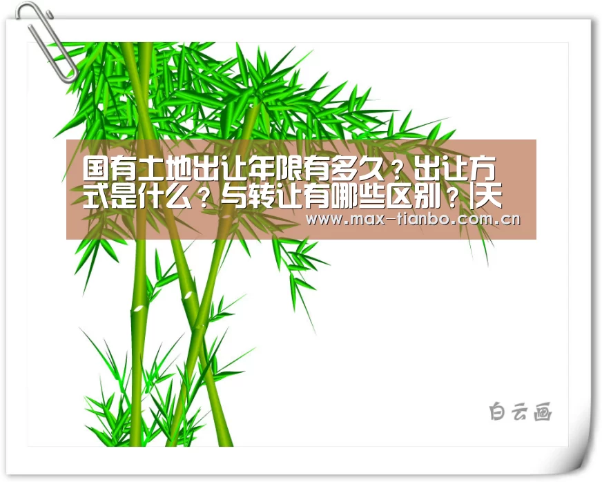 国有土地出让年限有多久？出让方式是什么？与转让有哪些区别？|天博体育官网