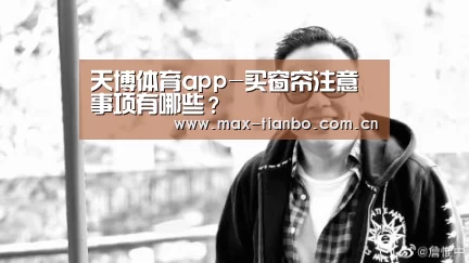 天博体育app-买窗帘注意事项有哪些？