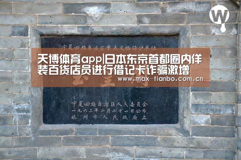 天博体育app|日本东京首都圈内佯装百货店员进行借记卡诈骗激增(图3) 天博体育下载